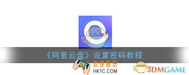 阿里云盘怎么改密码_设置密码教程