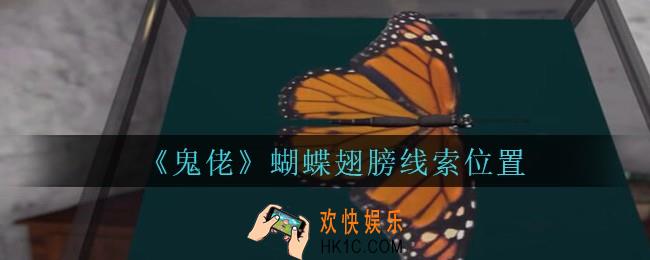 孙美琪疑案鬼佬攻略蝴蝶翅膀在哪里_鬼佬疑案蝴蝶翅膀线索位置
