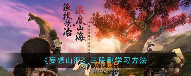 妄想山海三段跳怎么学_三段跳学习方法
