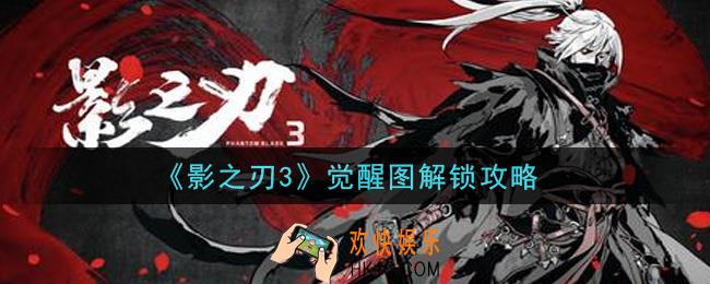 影之刃3觉醒图怎么解锁_觉醒图解锁攻略
