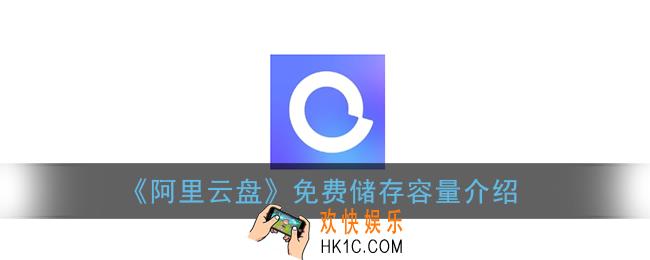 阿里云盘有多大空间_免费储存容量介绍