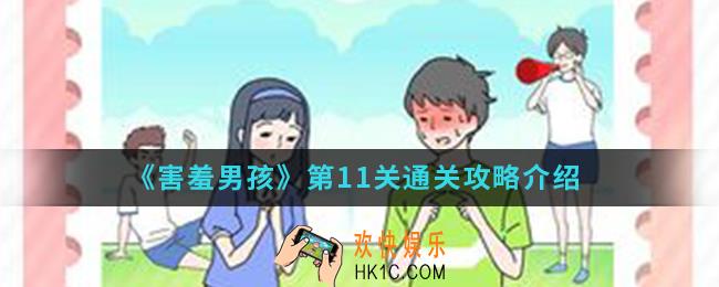 害羞男孩第11关怎么通关_第11关通关攻略
