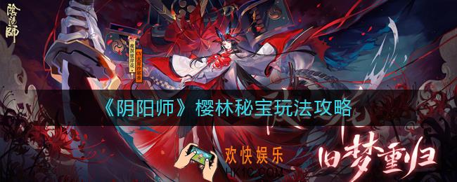 阴阳师樱林秘宝怎么玩_阴阳师樱林秘宝玩法攻略