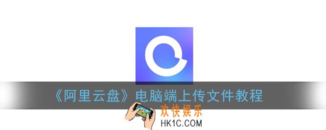 阿里云盘怎么在电脑上传_电脑端上传文件教程