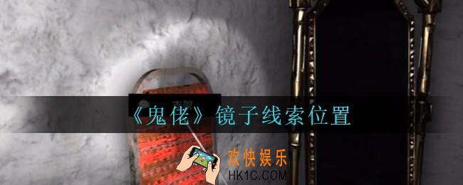 孙美琪疑案鬼佬攻略镜子在哪里_鬼佬疑案镜子线索位置