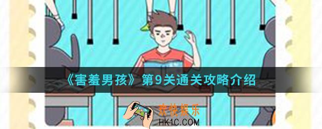 害羞男孩第9关怎么通关_第9关通关攻略