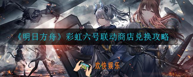 明日方舟彩虹六号联动商店兑换什么比较好_彩虹六号联动商店兑换攻略