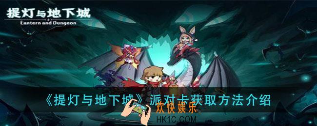 提灯与地下城派对卡怎么获得_派对卡获取方法介绍