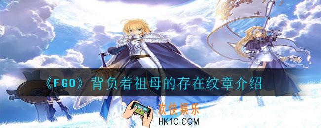 FGO背负着祖母的存在怎么样_背负着祖母的存在纹章介绍