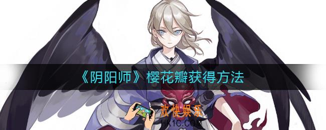 阴阳师樱花瓣是什么_阴阳师樱花瓣怎么获得