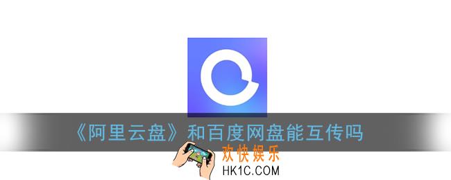 阿里云盘和百度网盘能互传吗_怎么和百度网盘互传