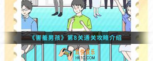 害羞男孩第8关怎么通关_第8关通关攻略