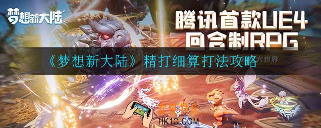 梦想新大陆精打细算怎么打_精打细算打法攻略