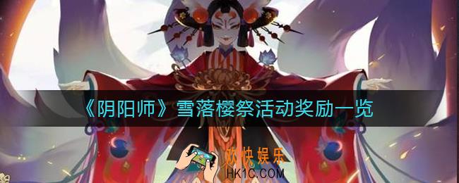 阴阳师雪落樱祭活动奖励是什么_雪落樱祭活动奖励一览