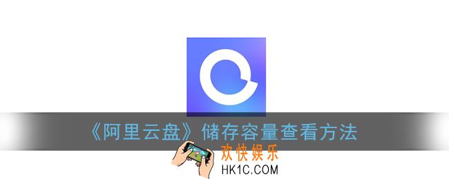 阿里云盘怎么看容量_储存容量查看方法