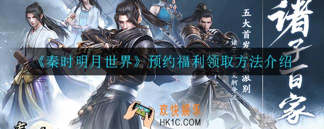 秦时明月世界预约福利怎么领取_预约福利领取方法介绍