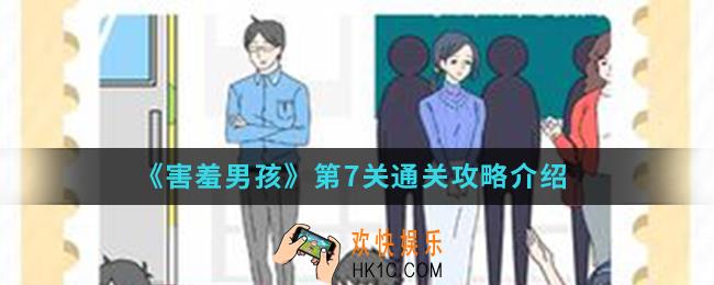 害羞男孩第7关怎么通关_第7关通关攻略
