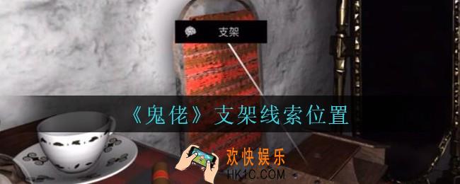 孙美琪疑案鬼佬攻略支架在哪里_鬼佬疑案支架线索位置