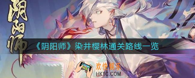 阴阳师染井樱林通关路线是什么_染井樱林通关路线一览