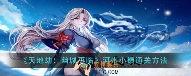 天地劫幽城再临河州小镇怎么过_河州小镇通关方法