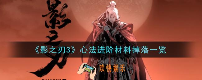 影之刃3心法进阶材料掉落有什么_心法进阶材料掉落一览
