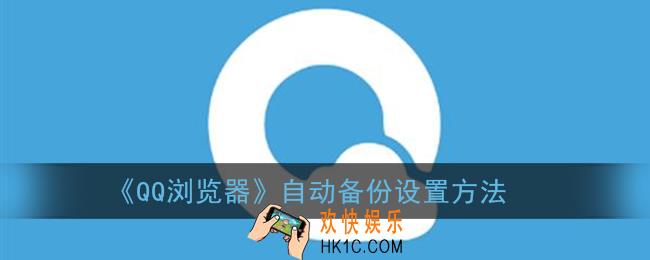 qq浏览器自动备份在哪_自动备份设置方法