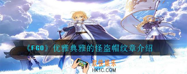 FGO优雅典雅的怪盗帽怎么样_优雅典雅的怪盗帽纹章介绍