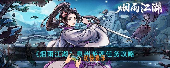 烟雨江湖泉州游魂任务怎么做_泉州游魂任务攻略