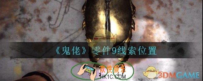 孙美琪疑案鬼佬攻略零件9在哪里_鬼佬疑案零件9线索位置