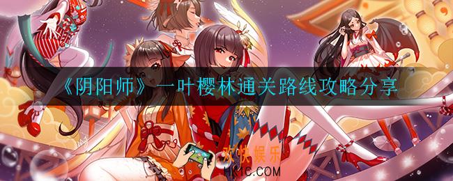 阴阳师一叶樱林怎么通关_一叶樱林通关路线攻略分享