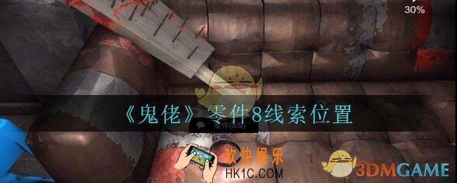 孙美琪疑案鬼佬攻略零件8在哪里_鬼佬疑案零件8线索位置