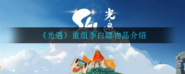 光遇重组季可以白嫖什么_重组季白嫖物品介绍