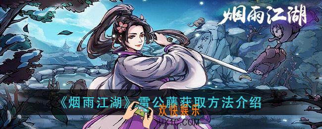 烟雨江湖雷公藤怎么获得_雷公藤获取方法介绍