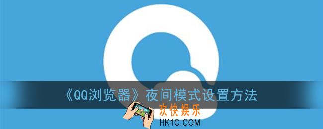 qq浏览器怎么开夜间模式_夜间模式设置方法