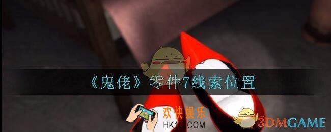 孙美琪疑案鬼佬攻略零件7在哪里_鬼佬疑案零件7线索位置