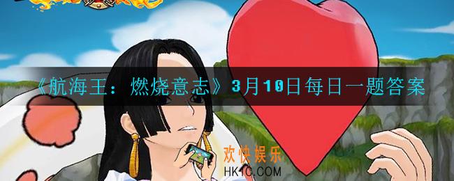 航海王燃烧意志3月10日每日一题答案是什么_3月10日每日一题答案