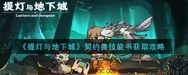 提灯与地下城契约兽技能书怎么获得_契约兽技能书获取攻略