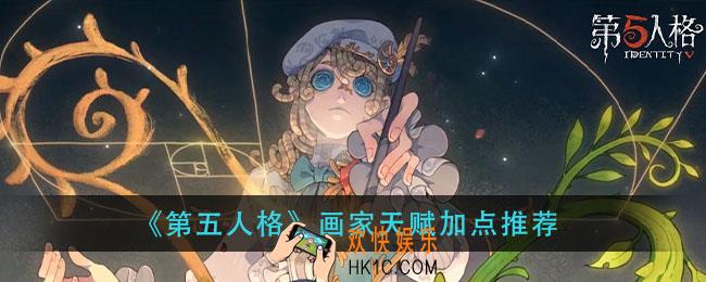 第五人格画家天赋怎么加_画家天赋加点推荐