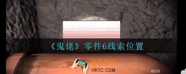 孙美琪疑案鬼佬攻略零件6在哪里_鬼佬疑案零件6线索位置