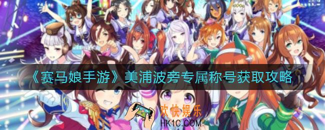 赛马娘手游美浦波旁专属称号怎么获取_美浦波旁专属称号获取攻略