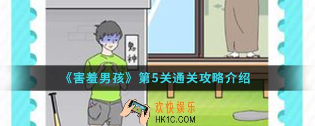 害羞男孩第5关怎么通关_第5关通关攻略