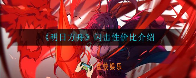 明日方舟闪击值不值得抽_闪击性价比介绍