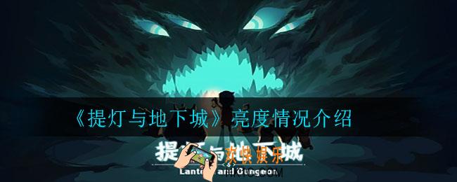 提灯与地下城亮度为0会怎么样_亮度情况介绍