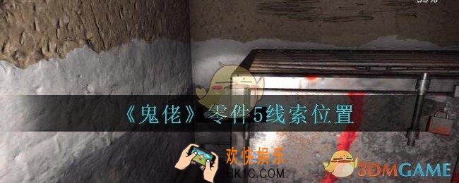 孙美琪疑案鬼佬攻略零件5在哪里_鬼佬疑案零件5线索位置