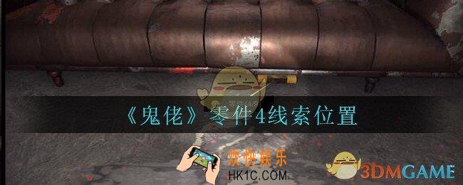 孙美琪疑案鬼佬攻略零件4在哪里_鬼佬疑案零件4线索位置