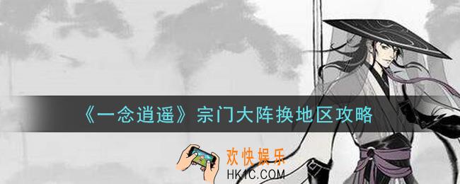 一念逍遥宗门大阵怎么换地区_宗门大阵换地区攻略