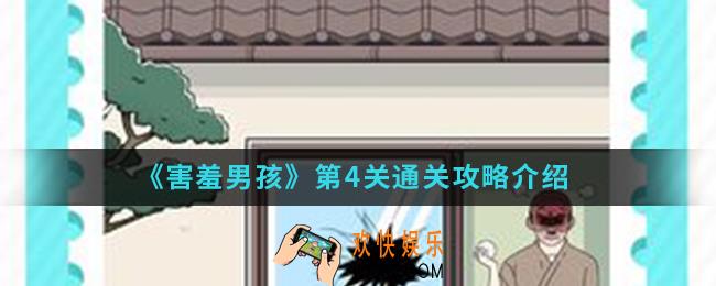 害羞男孩第4关怎么通关_第4关通关攻略