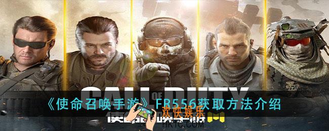 使命召唤手游fr556怎么获得_fr556获取方法介绍
