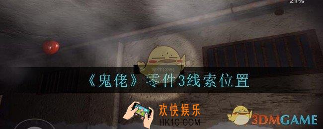 孙美琪疑案鬼佬攻略零件3在哪里_鬼佬疑案零件3线索位置