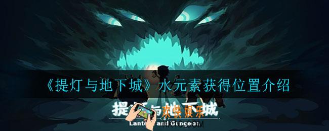 提灯与地下城水元素怎么获得_水元素获得位置介绍